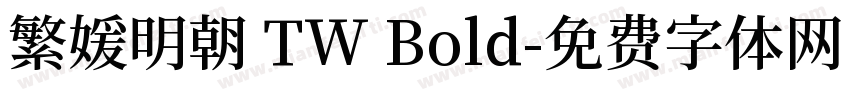 繁媛明朝 TW Bold字体转换